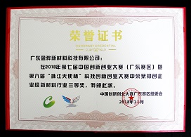 The third prize of the 6th the Pearl River Angel Cup of the 7th China Innovation and Entrepreneurship Competition in 2018