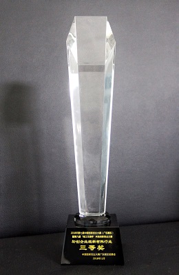 Third Prize - Trophy of the 7th Guangdong Innovation and Entrepreneurship New Materials Competition
