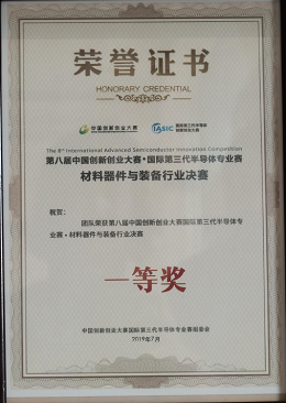First Prize in the Materials, Devices, and Equipment Industry Finals of the 8th China Innovation and Entrepreneurship Competition International Third Generation Semiconductor Professional Competition, July 2019
