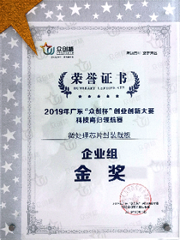 2019 Guangdong Zhongchuang Cup Micro Processing Chip Packaging Board Enterprise Group Gold Award