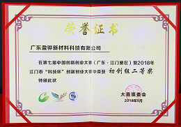 Honorary Certificate of Second Prize in the Start up Group of Jiangmen Science and Technology Cup at the 7th China Innovation and Entrepreneurship Competition in 2018
